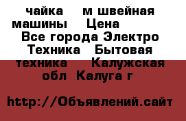 чайка 132м швейная машины  › Цена ­ 5 000 - Все города Электро-Техника » Бытовая техника   . Калужская обл.,Калуга г.